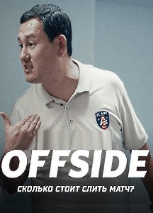 Офсайд / Offside