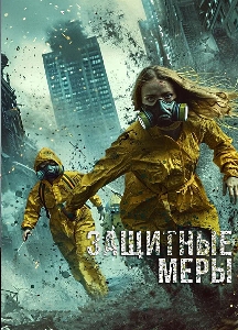 Защитные меры (2024)