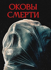 Оковы смерти (2025)