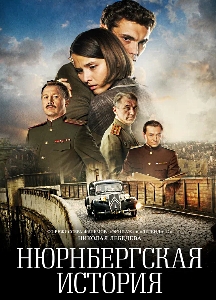 Нюрнбергская история