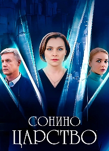 Сонино царство (2025)