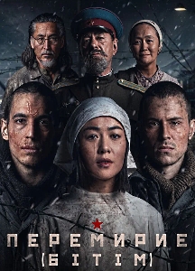Перемирие (2025)