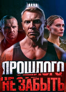 Прошлого не забыть (2025)