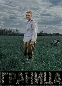Граница (2025)