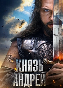 Князь Андрей (2025)