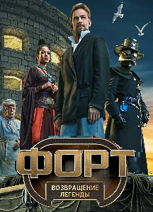 Форт Боярд. Возвращение легенды (2025)