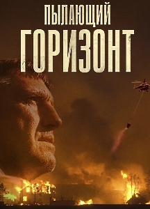 Пылающий горизонт (2025)