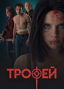 Трофей (2025)