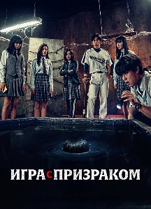 Игра с призраком (2025)
