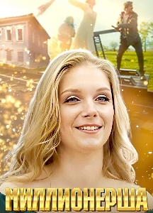 Миллионерша (2024)