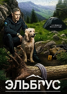 Эльбрус (2025)