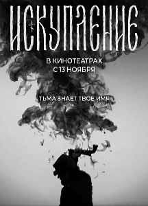 Искупление (2025)