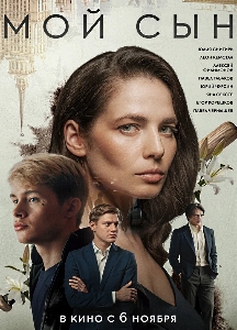 Мой сын (2025)