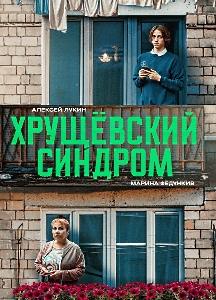 Хрущёвский синдром: Пора взрослеть (2025)