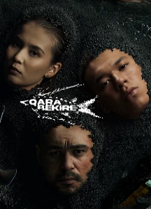 Чёрная икра (2025)