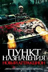 Пункт назначения: Новый аттракцион смотреть онлайн