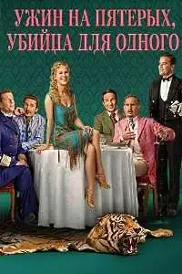 Ужин на пятерых, убийца для одного смотреть онлайн
