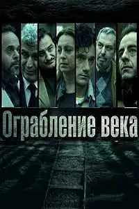 Ограбление века смотреть онлайн