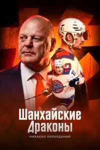 Шанхайские Драконы: никаких оправданий (2025) смотреть онлайн