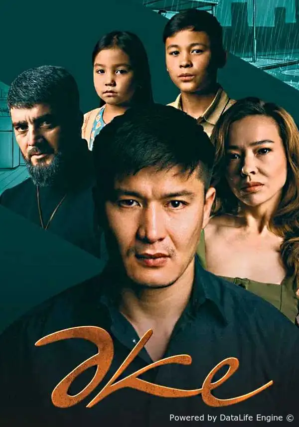 Отец / Әке (2025) смотреть онлайн