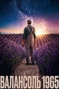 Валансоль 1965 смотреть онлайн