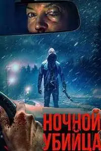 Ночной убийца (2025) смотреть онлайн