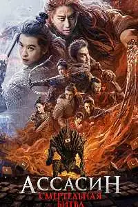 Ассасин: Смертельная битва (2025) смотреть онлайн