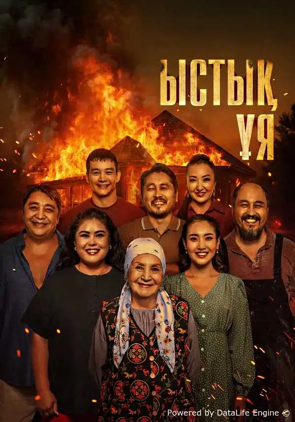 Родной очаг / Ыстық ұя (2025) смотреть онлайн
