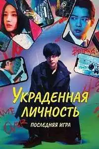 Украденная личность: Последняя игра (2024) смотреть онлайн