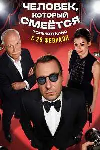 Человек, который смеется (2026) смотреть онлайн